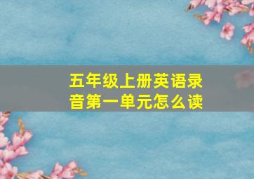 五年级上册英语录音第一单元怎么读