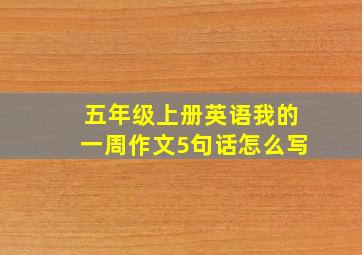 五年级上册英语我的一周作文5句话怎么写