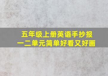 五年级上册英语手抄报一二单元简单好看又好画