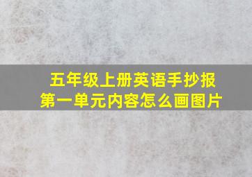 五年级上册英语手抄报第一单元内容怎么画图片