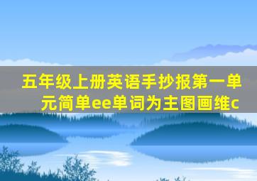 五年级上册英语手抄报第一单元简单ee单词为主图画维c