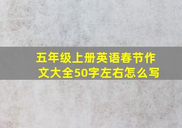 五年级上册英语春节作文大全50字左右怎么写