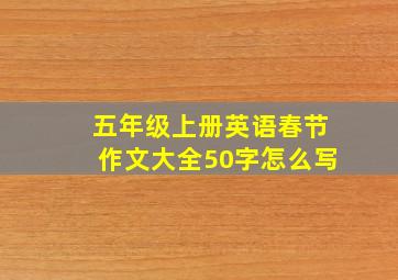 五年级上册英语春节作文大全50字怎么写