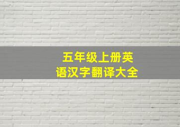 五年级上册英语汉字翻译大全