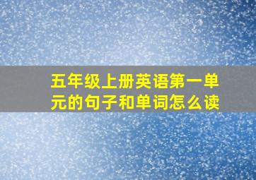 五年级上册英语第一单元的句子和单词怎么读