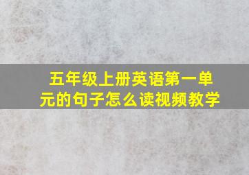 五年级上册英语第一单元的句子怎么读视频教学