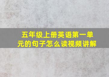 五年级上册英语第一单元的句子怎么读视频讲解