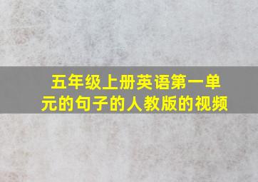 五年级上册英语第一单元的句子的人教版的视频