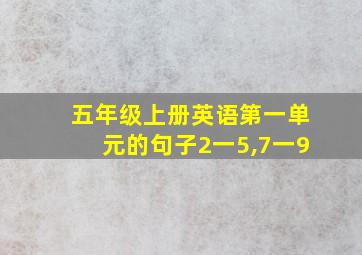 五年级上册英语第一单元的句子2一5,7一9