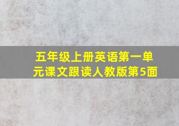 五年级上册英语第一单元课文跟读人教版第5面