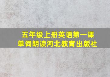 五年级上册英语第一课单词朗读河北教育出版社