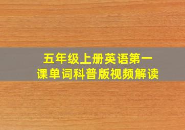 五年级上册英语第一课单词科普版视频解读