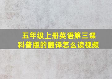 五年级上册英语第三课科普版的翻译怎么读视频