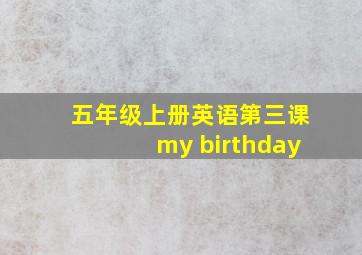 五年级上册英语第三课my birthday