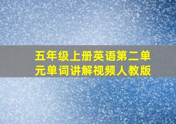 五年级上册英语第二单元单词讲解视频人教版