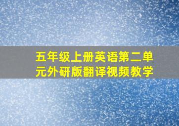 五年级上册英语第二单元外研版翻译视频教学