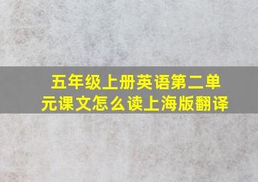 五年级上册英语第二单元课文怎么读上海版翻译