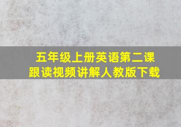 五年级上册英语第二课跟读视频讲解人教版下载