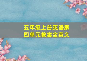 五年级上册英语第四单元教案全英文