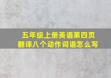 五年级上册英语第四页翻译八个动作词语怎么写