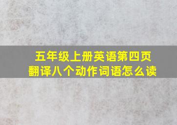 五年级上册英语第四页翻译八个动作词语怎么读