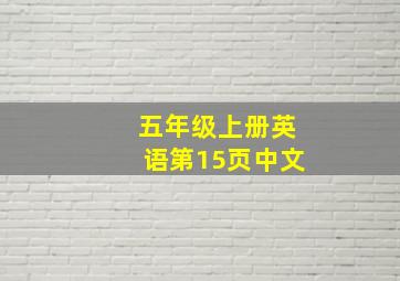 五年级上册英语第15页中文