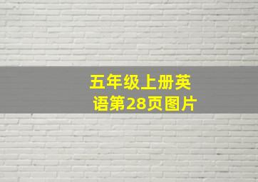 五年级上册英语第28页图片