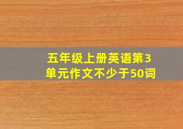 五年级上册英语第3单元作文不少于50词