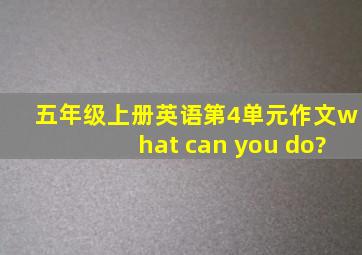 五年级上册英语第4单元作文what can you do?