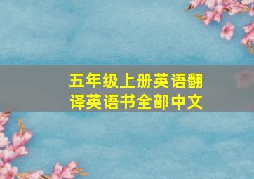 五年级上册英语翻译英语书全部中文