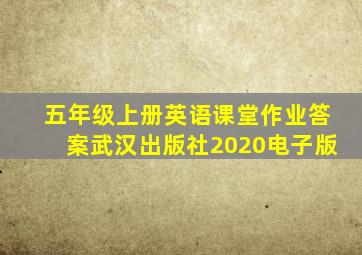 五年级上册英语课堂作业答案武汉出版社2020电子版