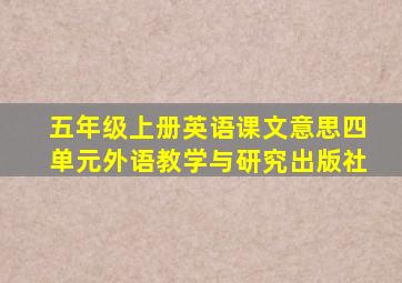 五年级上册英语课文意思四单元外语教学与研究出版社