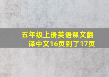 五年级上册英语课文翻译中文16页到了17页