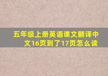 五年级上册英语课文翻译中文16页到了17页怎么读