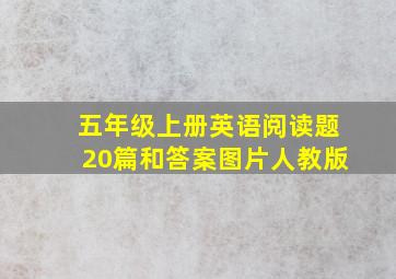 五年级上册英语阅读题20篇和答案图片人教版