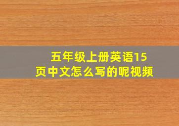 五年级上册英语15页中文怎么写的呢视频