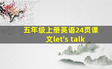 五年级上册英语24页课文let's talk