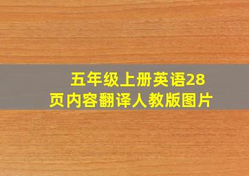 五年级上册英语28页内容翻译人教版图片