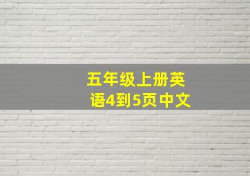 五年级上册英语4到5页中文