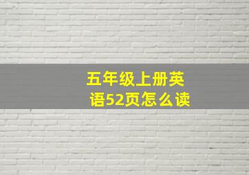 五年级上册英语52页怎么读