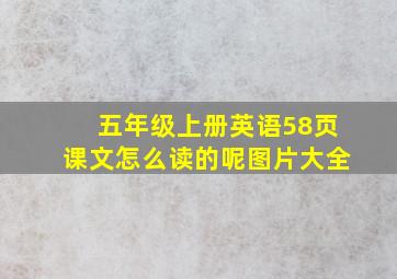 五年级上册英语58页课文怎么读的呢图片大全