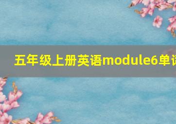 五年级上册英语module6单词