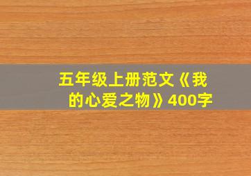 五年级上册范文《我的心爱之物》400字