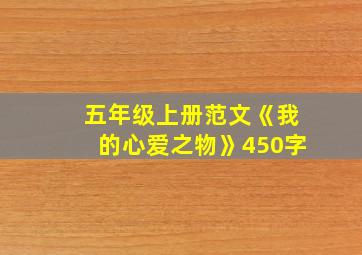 五年级上册范文《我的心爱之物》450字