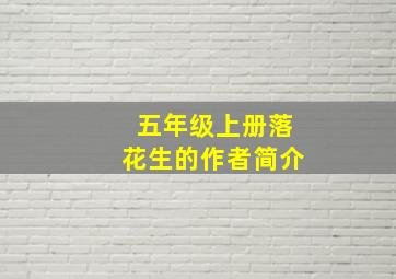 五年级上册落花生的作者简介