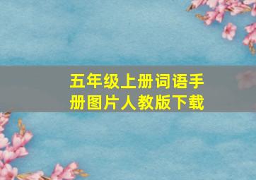 五年级上册词语手册图片人教版下载