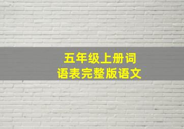 五年级上册词语表完整版语文