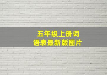 五年级上册词语表最新版图片