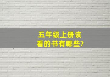 五年级上册该看的书有哪些?