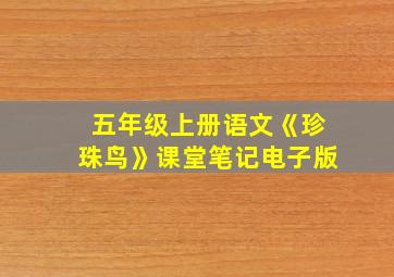 五年级上册语文《珍珠鸟》课堂笔记电子版